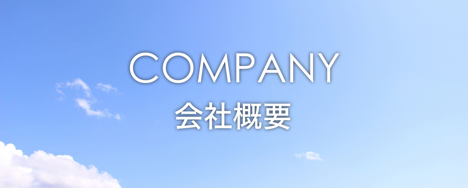 会社概要