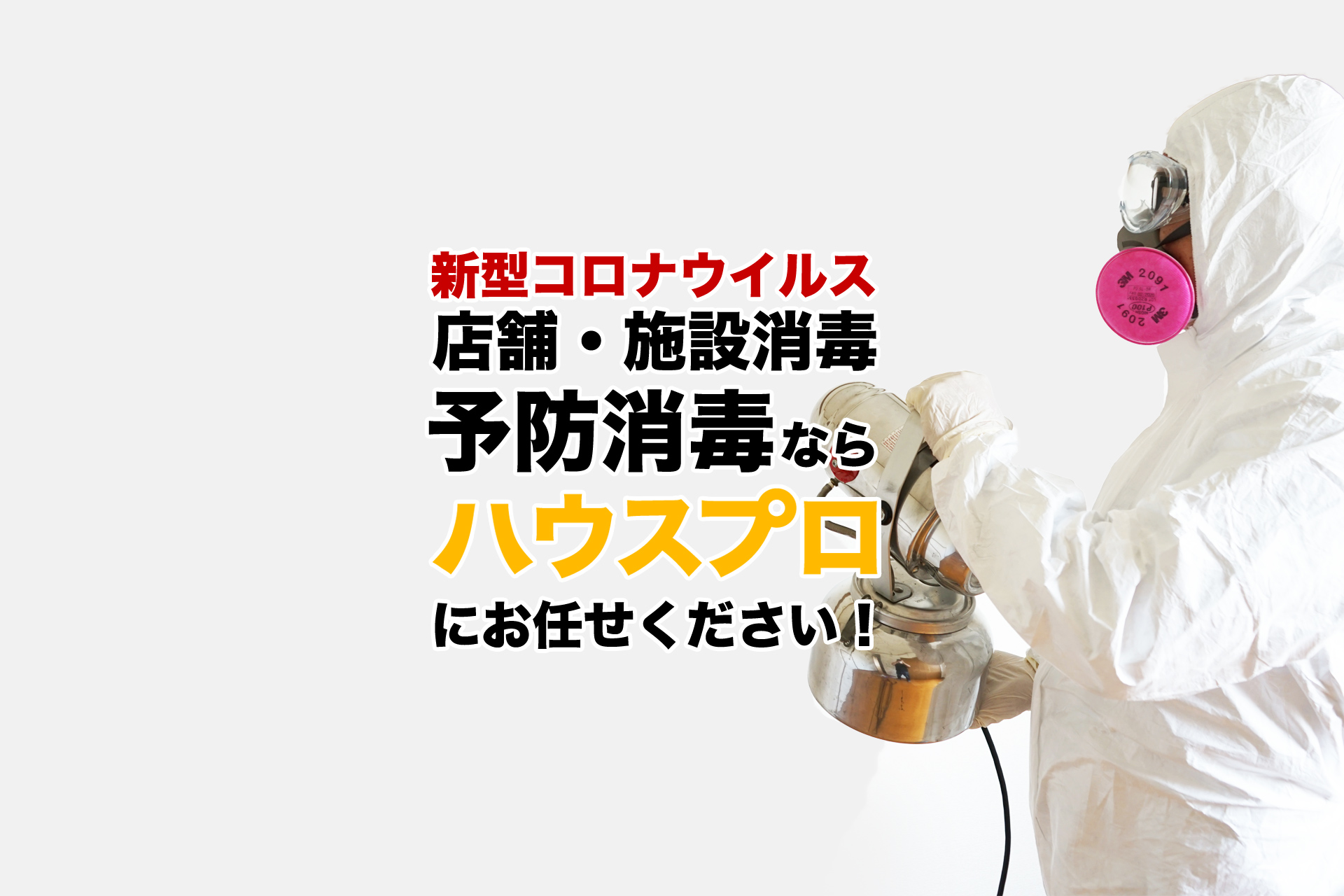 新型コロナウイルス消毒｜予防消毒
