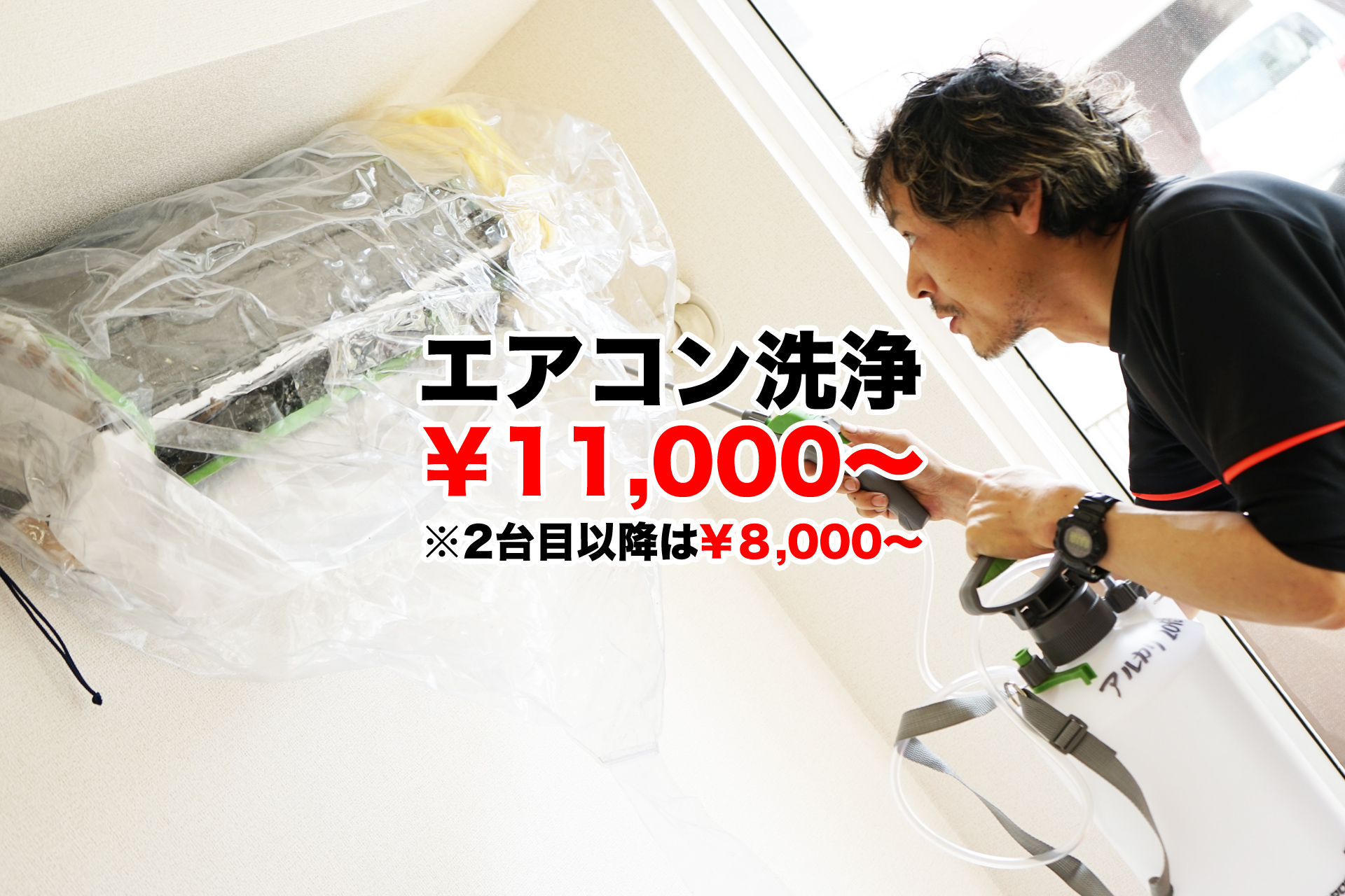 エアコン清掃