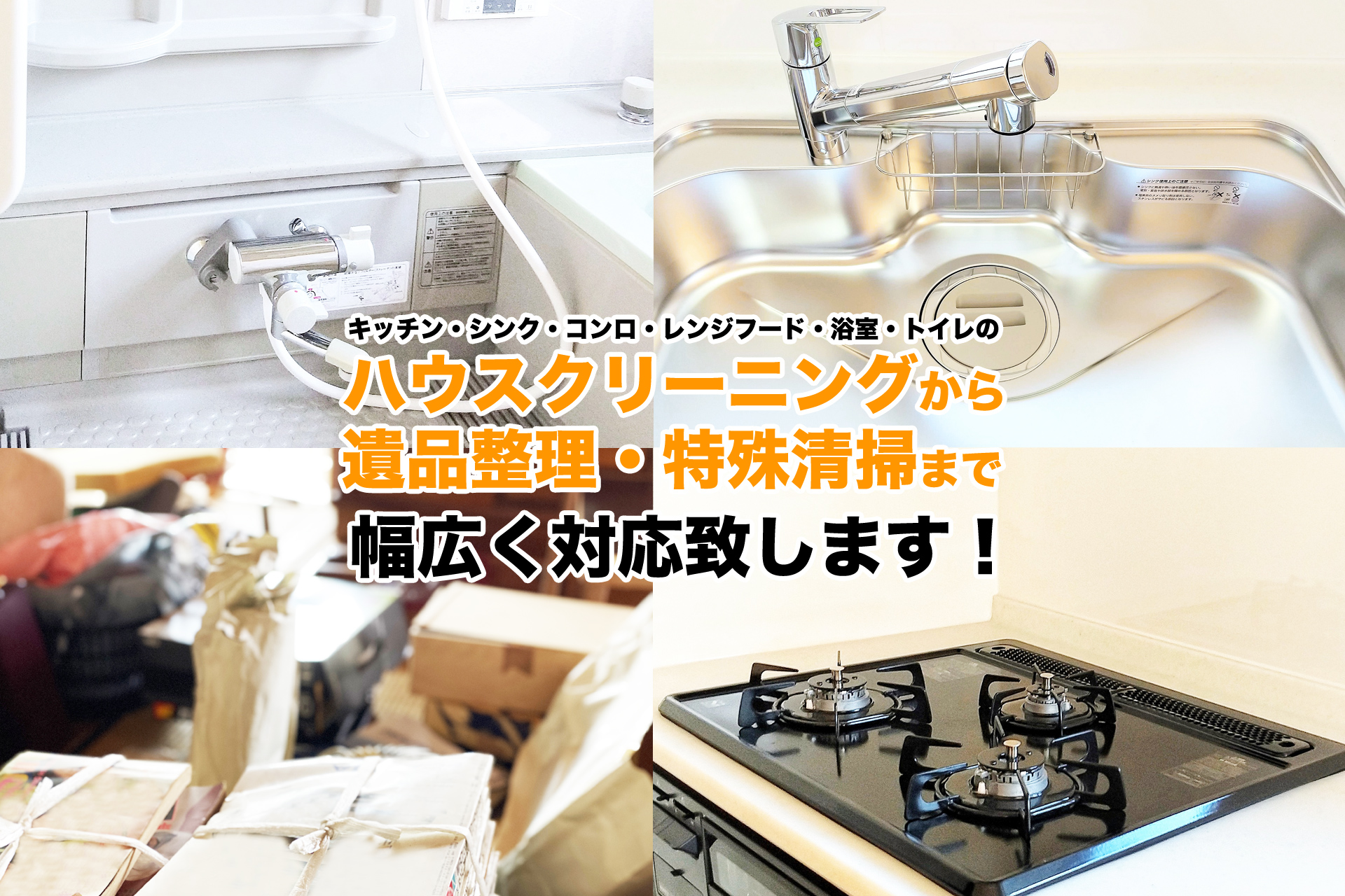 ハウスクリーニング｜特殊清掃｜遺品整理